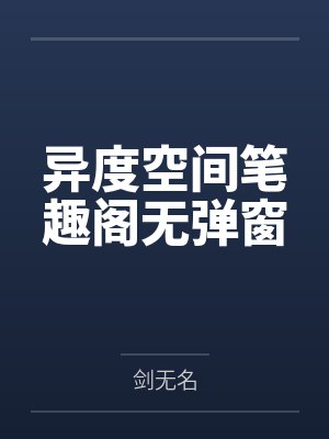 异度空间笔趣阁无弹窗