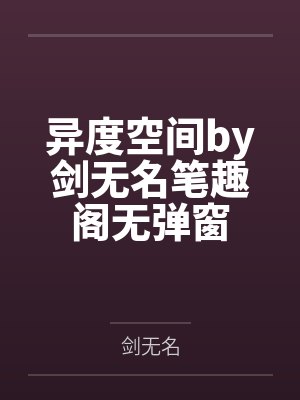 异度空间by剑无名笔趣阁无弹窗