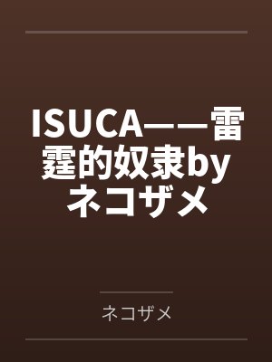 ISUCA——雷霆的奴隶byネコザメ