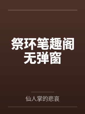 祭环笔趣阁无弹窗