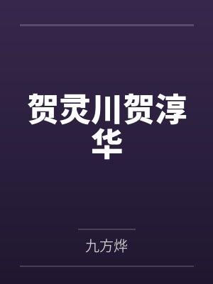 贺灵川贺淳华