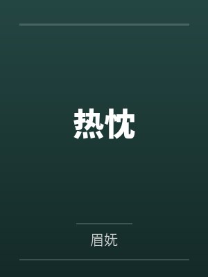 热忱 热忱