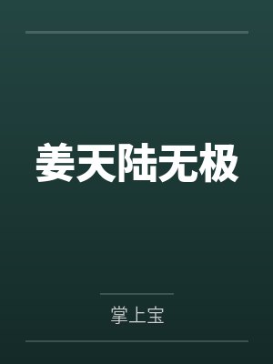姜天陆无极