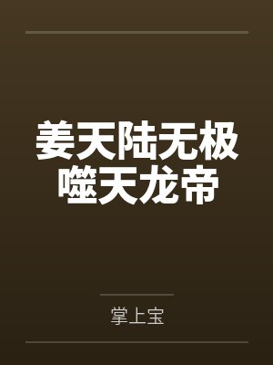 姜天陆无极噬天龙帝