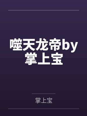 噬天龙帝by掌上宝