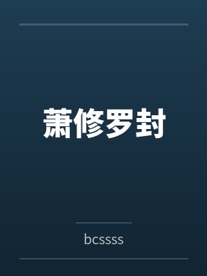 萧修罗封