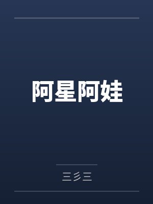 阿星阿娃