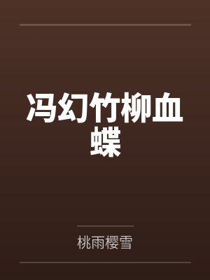 冯幻竹柳血蝶