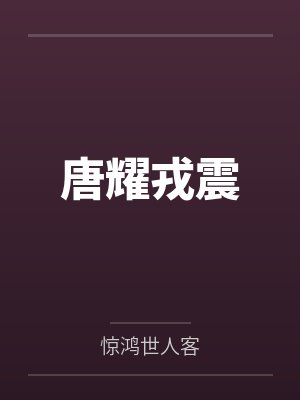 唐耀戎震