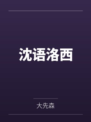 沈语洛西
