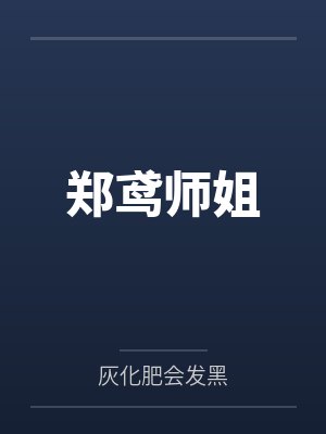 郑鸢师姐