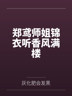 郑鸢师姐锦衣听香风满楼