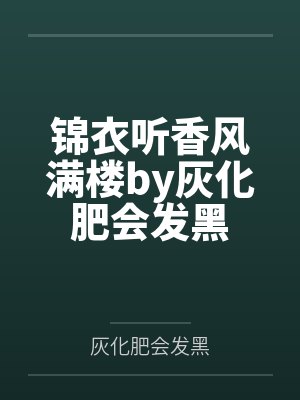 锦衣听香风满楼by灰化肥会发黑