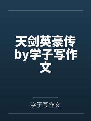 天剑英豪传by学子写作文