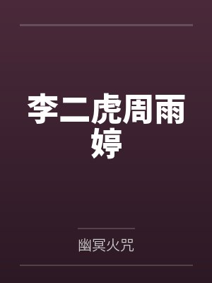 李二虎周雨婷