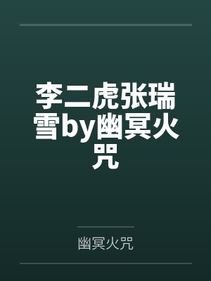 李二虎张瑞雪by幽冥火咒