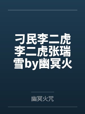 刁民李二虎李二虎张瑞雪by幽冥火咒