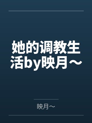 她的调教生活by映月～
