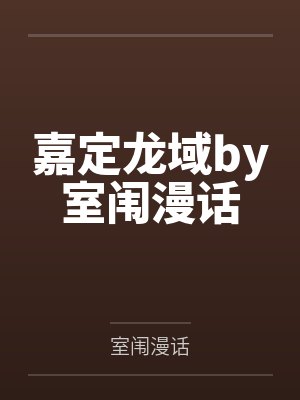 嘉定龙域by室闱漫话