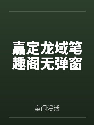 嘉定龙域笔趣阁无弹窗