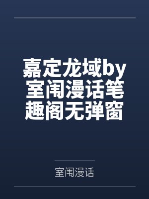 嘉定龙域by室闱漫话笔趣阁无弹窗