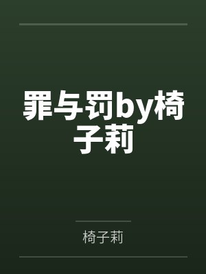 罪与罚by椅子莉