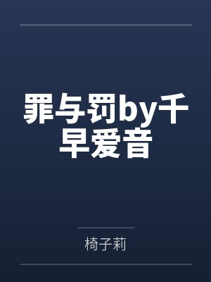罪与罚by千早爱音