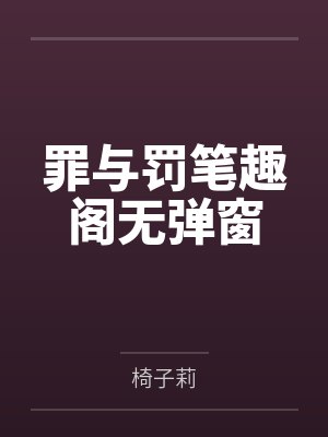 罪与罚笔趣阁无弹窗