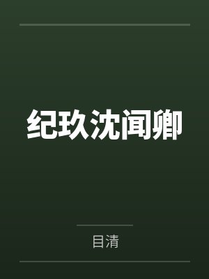 纪玖沈闻卿