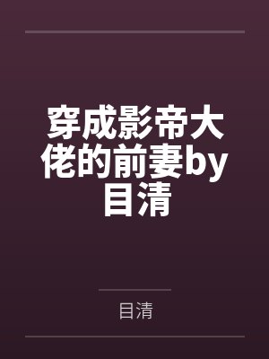 穿成影帝大佬的前妻by目清