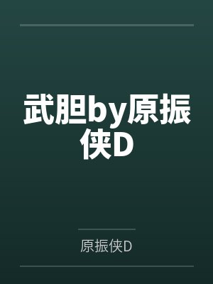 武胆by原振侠D