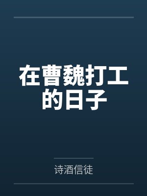 夏侯绪邓范