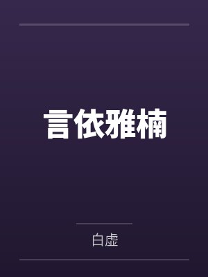 言依雅楠