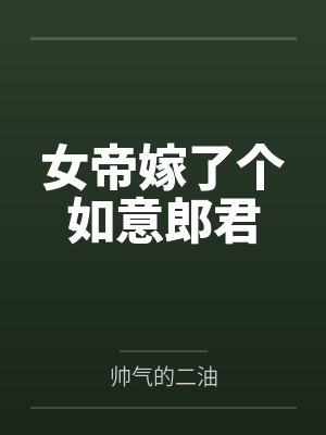 女帝嫁了个如意郎君