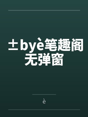 ±byè笔趣阁无弹窗