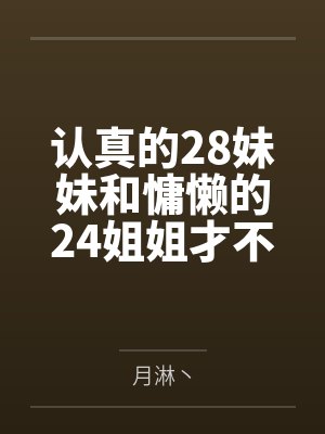 认真的28妹妹和慵懒的24姐姐才不会在媚药的作用下变成提督的肉便器！by月淋丶