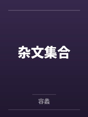 杂文集合 杂文集合