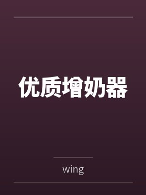优质增奶器