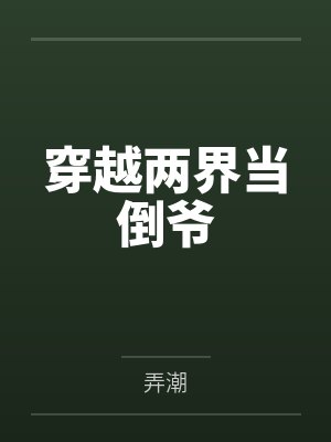 穿越两界当倒爷 穿越两界当倒爷