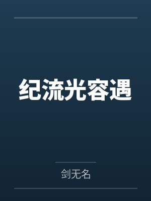 纪流光容遇