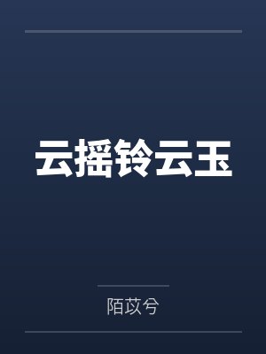 云摇铃云玉