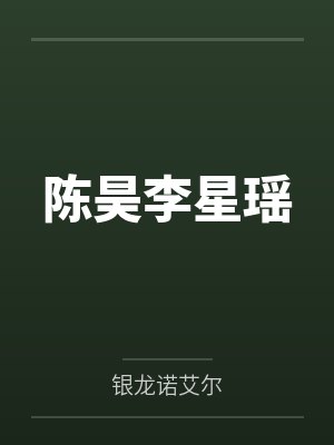 陈昊李星瑶