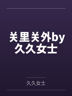 关里关外by久久女士