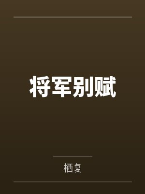 将军别赋 将军别赋