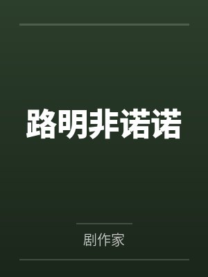 路明非诺诺