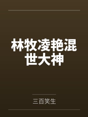林牧凌艳混世大神