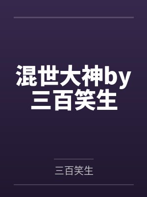 混世大神by三百笑生