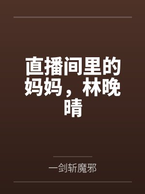 直播间里的妈妈，林晚晴