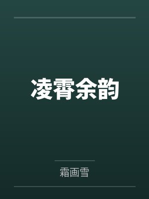 凌霄余韵