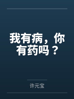 我有病,你有药吗? 我有病,你有药吗?